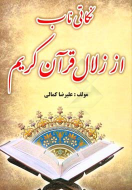 نکاتی ناب از زلال قرآن کریم