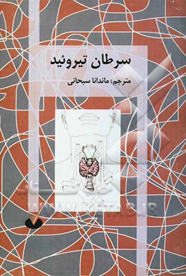 سرطان تیروئید = Thyroid cancer