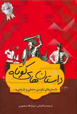 داستان‌های برگزیده