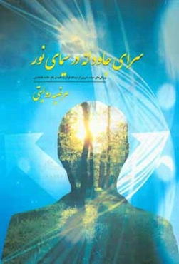 سرای جاودانه در سیمای نور: ویژگی‌های حیات اخروی از دیدگاه قرآن با تکیه بر نظر علامه طباطبایی