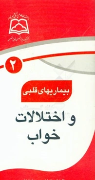 بیماریهای قلبی و اختلالات خواب