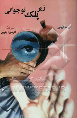 زیر پلک نوجوانی فارسی ، بلوچی