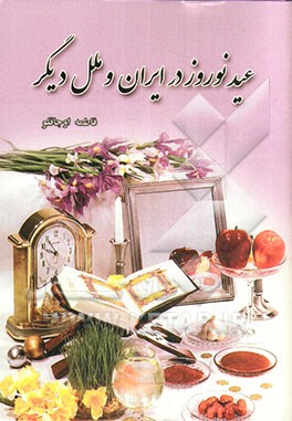 عید نوروز در ایران و ملل دیگر