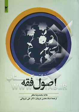ترجمه اصول فقه