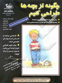 چگونه از بچه‌ها طراحی کنیم؟