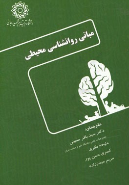 مبانی روانشناسی محیطی