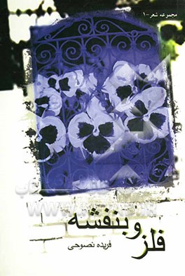 فلز و بنفشه