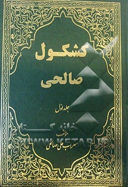 کشکول صالحی