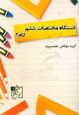 دستگاه مختصات ششم: گام 2