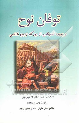 توفان نوح و پدیده تونامی از دیدگاه زمین شناسی