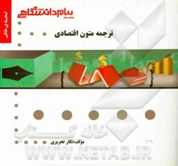 گنجینه‌ی طلایی ترجمه متون اقتصادی (رشته مترجمی زبان انگلیسی)