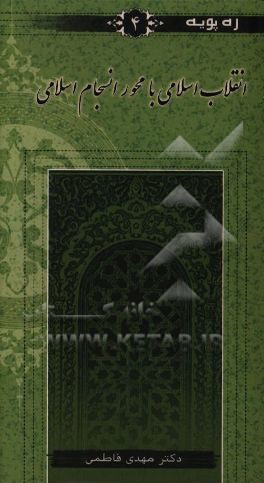 انقلاب اسلامی با محور انسجام اسلامی