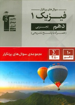 سوال‌های پرتکرار فیزیک 1 دهم تجربی