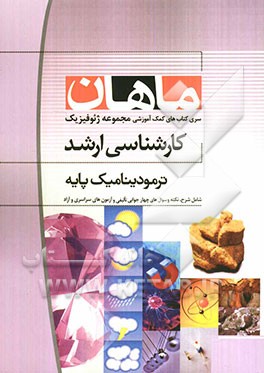 ترمودینامیک پایه: کارشناسی ارشد مجموعه ژئوفیزیک و هواشناسی