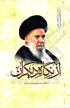 آیه‌الله سیدعبدالکریم موسوی اردبیلی از نگاه دیگران