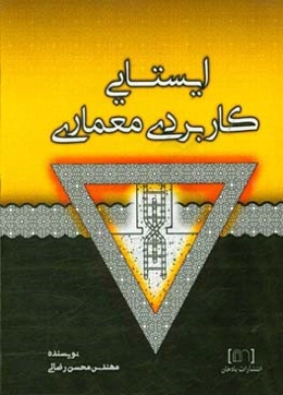 ایستایی کاربردی معماری