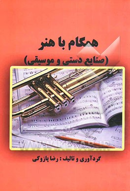 همگام با هنر (صنایع دستی و موسیقی