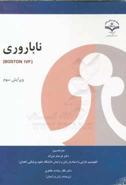 کتاب ناباروری (The boston ivf)