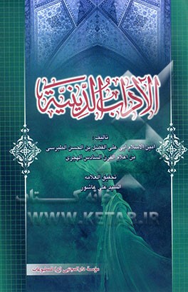 الآداب الدینیه