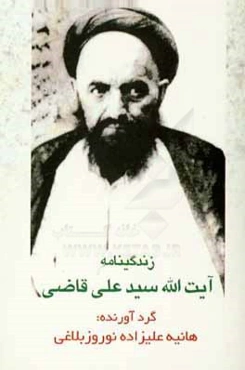 زندگی‌نامه آیت‌الله سیدعلی قاضی