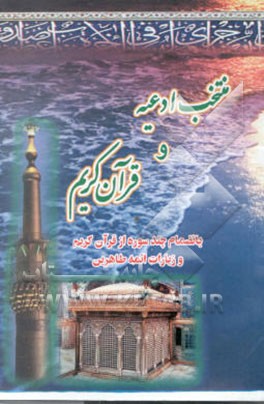 منتخب ادعیه و قرآن کریم