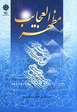 مظهرالعجایب