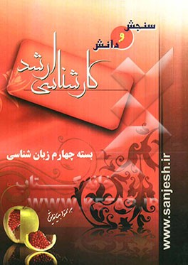 بسته چهارم زبان‌شناسی