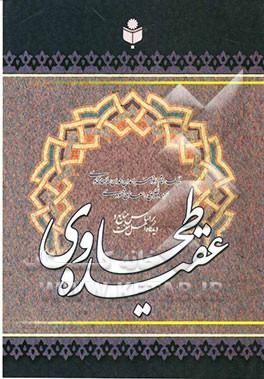 عقیده‌ی طحاوی