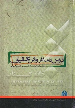 درس‌نامه روش تحقیق معطوف به رشته تفسیر و علوم قرآنی