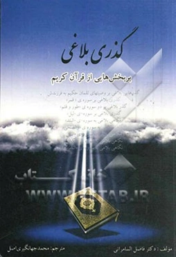 گذری بلاغی در بخش‌هایی از قرآن کریم