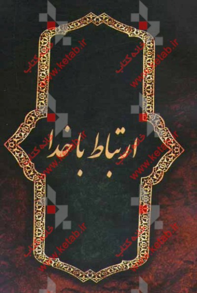 ارتباط با خدا: زیارت عاشورا، دعای توسل، زیارت امین‌الله، دعای کمیل، دعای ندبه، دعای یستشیر و زیارت آل‌یاسین