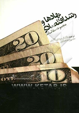 نهادها و رشد اقتصادی (مجموعه مقالات)