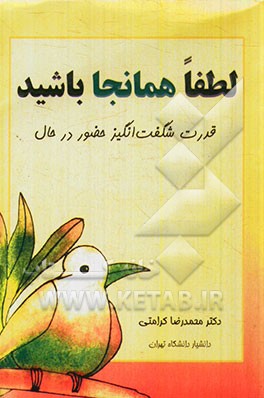 لطفا همانجا باشید: قدرت شگفت‌انگیز حضور در حال