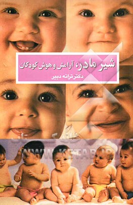 شیر مادر و آرامش و هوش کودکان = Breast feeding smart and relax babies