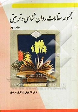 مجموعه مقالات روان‌شناسی و تربیتی