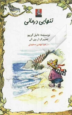 تنهایی‌درمانی