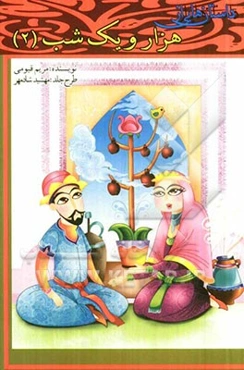 داستان‌هایی از هزار و یک‌ شب (2)