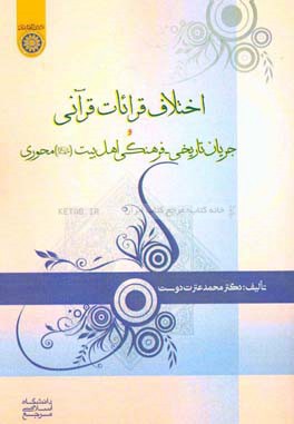 اختلاف قرائات قرآنی و جریان تاریخی فرهنگی اهل بیت (ع) محوری