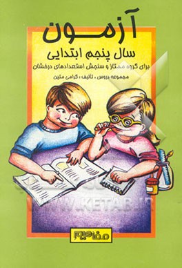 آزمون: تمرینها و پرسشهای چهارگزینه‌ای جهت پرورش استعدادهای درخشان برای گروه ممتاز و تیزهوش