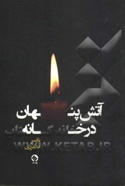 آتش پنهان در خانه