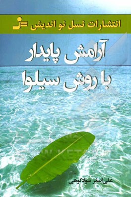 آرامش پایدار با روش سیلوا