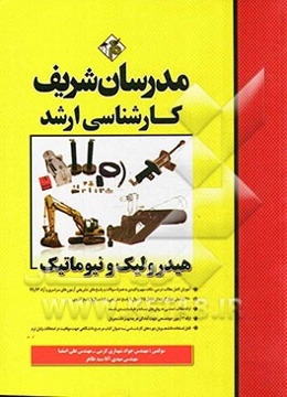 هیدرولیک و نیوماتیک کارشناسی ارشد