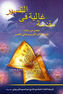 مقدمه غالیه فی التفسیر: تجمع من شتات علوم الکتاب الکریم و مبانی التفسیر