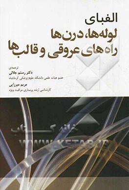 الفبای لوله‌ها، درن‌ها، راه‌های عروقی و قالب‌ها
