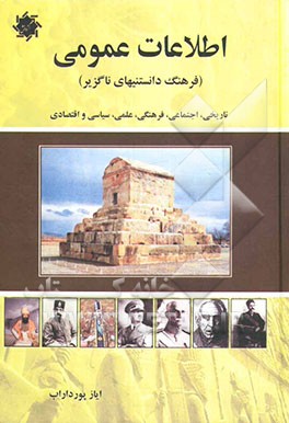 اطلاعات عمومی پشت پرده‌های تاریخ (فرهنگ دانستنی‌های ناگزیر