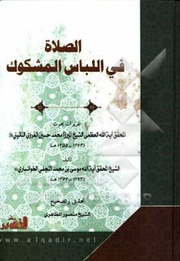 الصلاه فی اللباس المشکوک: تقریرات بحوث المحقق آیه‌الله العظمی الشیخ المیرزا محمدحسین الغروی النائینی (قدس سره) (1273 - 1355)