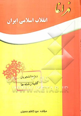 انقلاب اسلامی ایران