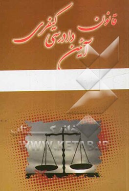 قانون آیین دادرسی کیفری (مصوب سال 1392)