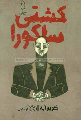 کشتی ساکورا