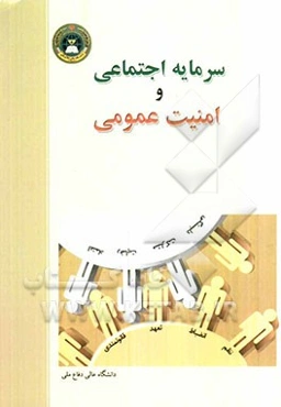 سرمایه اجتماعی و امنیت عمومی